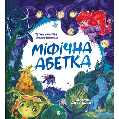 Міфічна абетка