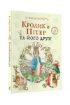 Кролик Пітер та його друзі