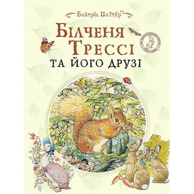 Білченя Трессі та його друзі