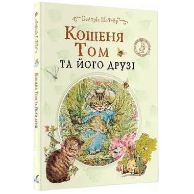 Кошеня Том та його друзі