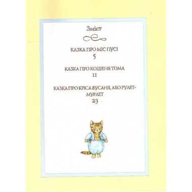 Кошеня Том та його друзі
