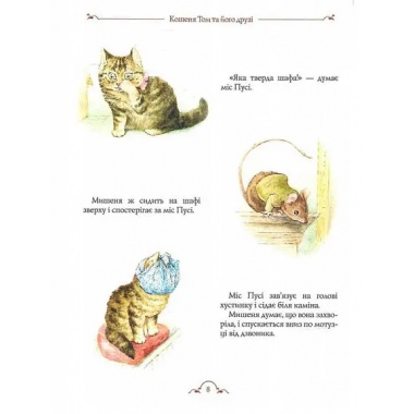 Кошеня Том та його друзі