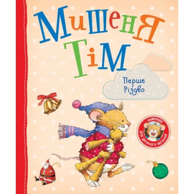 Мишеня Тім. Перше Різдво