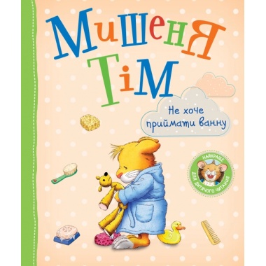 Мишеня Тім. Не хочу приймати ванну