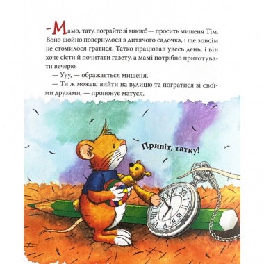 Мишеня Тім. Родина в очікуванні дитини