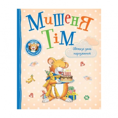 Мишеня Тім святкує день народження
