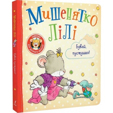 Мишенятко Лілі. Бувай, пустушко!