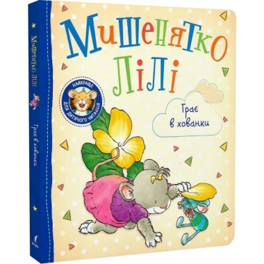 Мишенятко Лілі. Грає в хованки