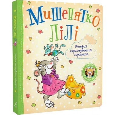 Мишенятко Лілі. Вчиться користуватися горщиком