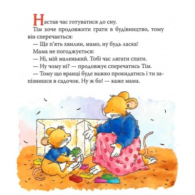 Мишенятко Лілі. Вчиться говорити "Ні