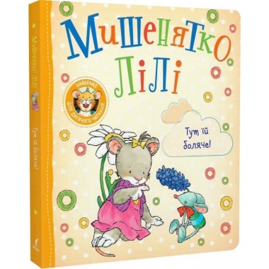 Мишенятко Лілі. Тут їй боляче!