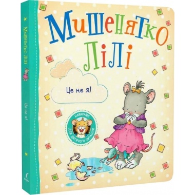 Мишенятко Лілі. Це не я!