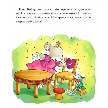 Мишенятко Лілі. Це не я!