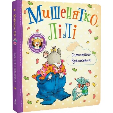 Мишенятко Лілі. Самостійно вдягається
