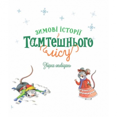Зимові історії з Тамтешнього лісу