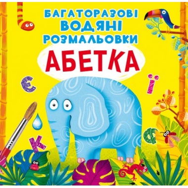 Абетка. Багаторазовi водяні розмальовки