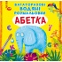 Абетка. Багаторазовi водяні розмальовки