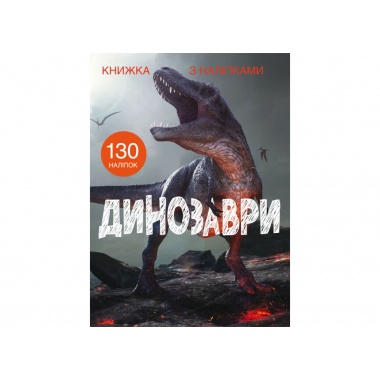 Книжка з наліпками. Динозаври 