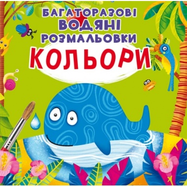 Кольори. Багаторазовi водяні розмальовки