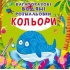 Кольори. Багаторазовi водяні розмальовки