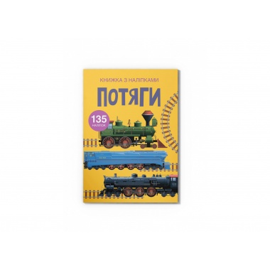 Книжка з наліпками. Потяги 