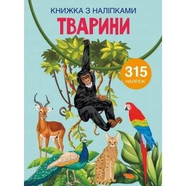 Книжка з наліпками. Тварини 
