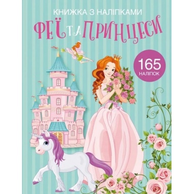 Книжка з наліпками. Феї та принцеси 