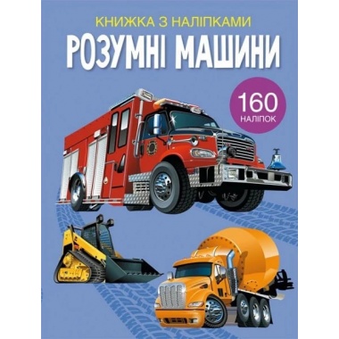 Книжка з наліпками. Розумні машини 