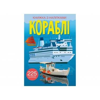 Книжка з наліпками. Кораблі 