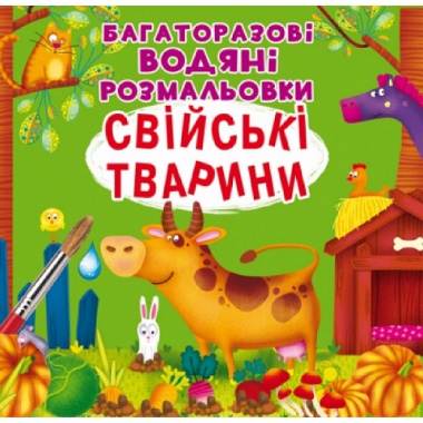 Свійські тварини. Багаторазовi водяні розмальовки