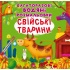 Свійські тварини. Багаторазовi водяні розмальовки