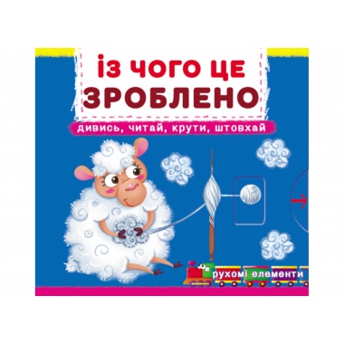 Із чого це зроблено.Дивись,читай,крути,штовхай