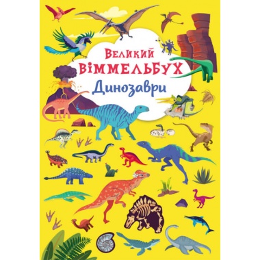 "Великий віммельбух. Динозаври"