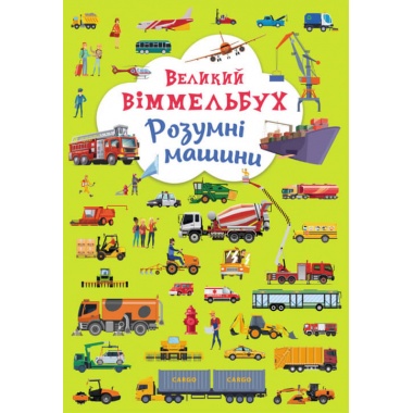 "Великий віммельбух. Розумні машини"