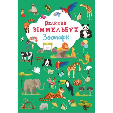 "Великий віммельбух. Зоопарк" 