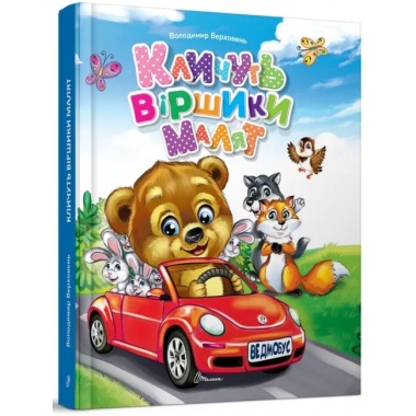Кличуть віршики малят