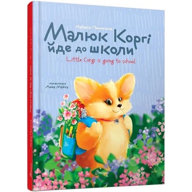 Малюк Коргі йде до школи. Книжка-білінгва