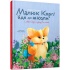 Малюк Коргі йде до школи. Книжка-білінгва