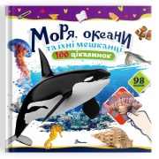 Моря, океани та їхні мешканці. 100 цікавинок