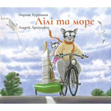 Лілі та море