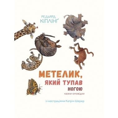 Метелик, який тупав ногою