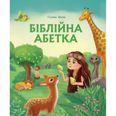 Біблійна абетка