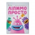 Ліпимо просто