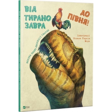 Від тиранозавра до півня Велика книга еволюції тварин