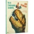 Від тиранозавра до півня Велика книга еволюції тварин