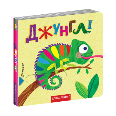 Джунглі