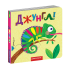 Джунглі