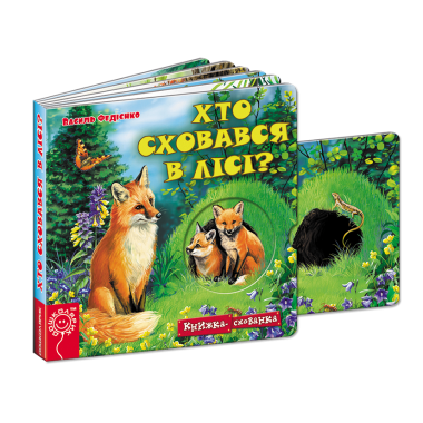Хто сховався в лісі?