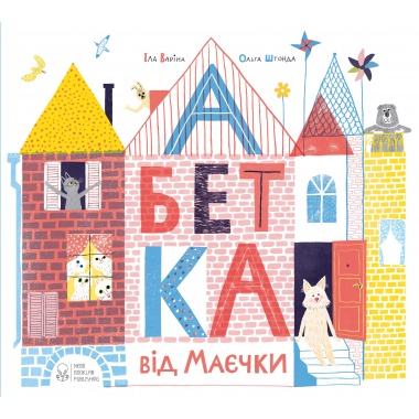 Абетка від Маєчки