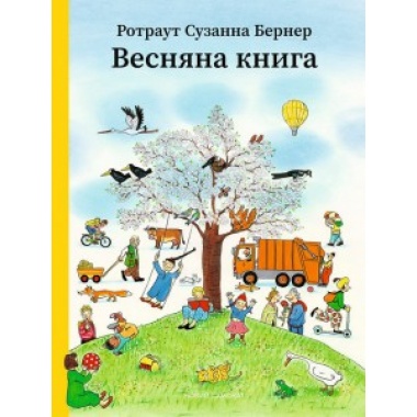 Весняна книга